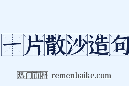 一片散沙造句是什么意思的图片